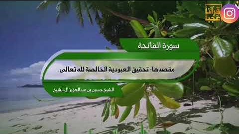 سورة الفاتحة الشيخ حسين بن عبدالعزيز آل الشيخ