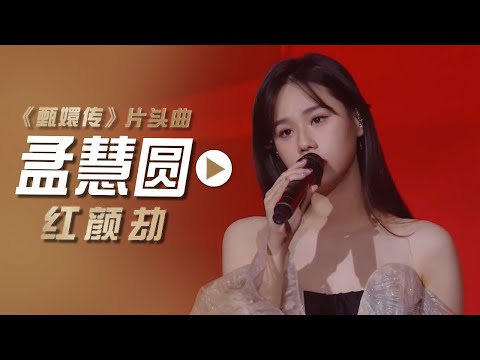 孟慧圆演唱电视剧《甄嬛传》片头曲《红颜劫》[影视金曲] | 中国音乐电视 Music TV
