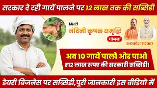 गाय पालन पर ₹12 लाख तक अनुदान 🐄 | UP Mini Nandini Krishak Samriddhi Yojana | UP Dairy Scheme screenshot 4