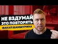 НЕ ВЗДУМАЙ ЭТО ПОВТОРИТЬ. ЛИЧНЫЙ ФАКАП ШАМШУРИНА.