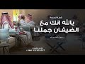 شيله ترحيب بالضيوف بدون اسماء 2025 يالله انك تجملنا مع الضيفان تجملنا شيلات ترحيب زواج عامة شيله ترحيب بالضيوف بدون اسماء 2025 يالله انك تجملنا مع الضيفان تجملنا شيلات ترحيب زواج عامة