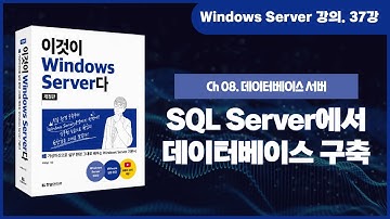[Windows Server 기초 강의] 37강. 8.2.3 SQL Server에서 데이터베이스 구축 실습