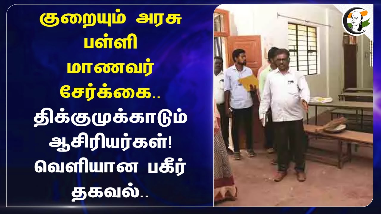 Fall of TN government school student enrollment.. திக்குமுக்காடும் Teachers! | TN Government