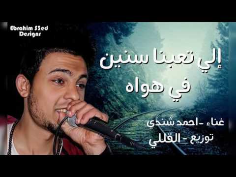 اغنية ال تعبنا سنين ف هواه غناء احمد شندي