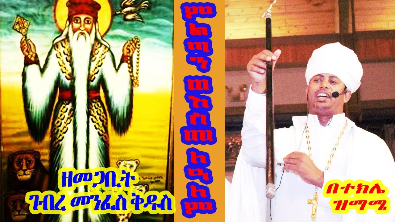 ምልጣን ወእስመ ለዓለም ዘመጋቢት ገብረ መንፈስ ቅዱስ፤ በሊቀ ጠበብት ተክሌ ሲራክ ዘደብረ ብርሃን ቅድስት ሥላሴ - Dallas, TX