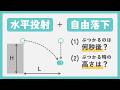 【水平投射 + 自由落下】テストによく出る組み合わせ問題を解説【物理】