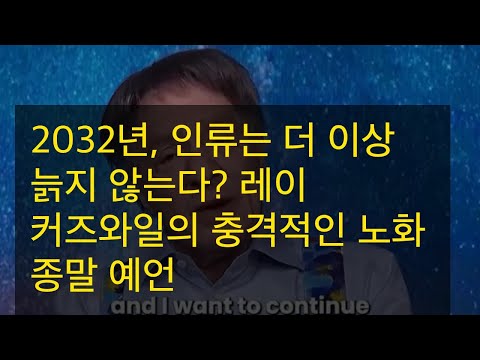 2032년, 인류는 더 이상 늙지 않는다? 레이 커즈와일의 충격적인 노화 종말 예언