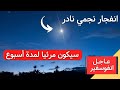 ظهور نجم Nova جديد في سماء الليل ي رى بالعين المجردة ولمرة واحدة في العمر عاجل انفوسفير ظهور نجم Nova جديد في سماء الليل ي رى بالعين المجردة ولمرة واحدة في العمر عاجل انفوسفير
