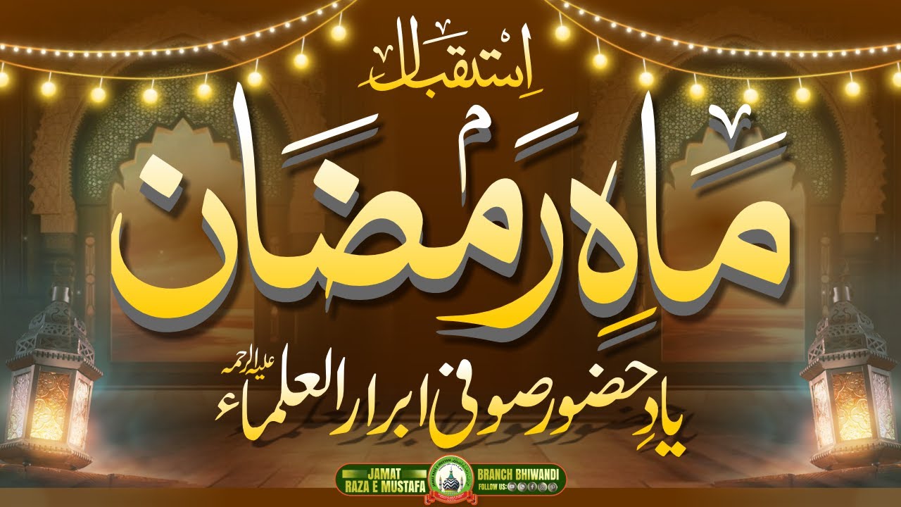 🔴𝐈𝐒𝐓𝐄𝐐𝐁𝐀𝐋-𝐄 𝐌𝐀𝐇-𝐄 𝐑𝐀𝐌𝐀𝐃𝐀𝐍 𝐖𝐀 𝐘𝐀𝐀𝐃-𝐄 𝐒𝐔𝐅𝐈 𝐀𝐁𝐑𝐀𝐑𝐔𝐋-𝐔𝐋𝐀𝐌𝐀 || 𝐌𝐄𝐇𝐅𝐈𝐋-𝐄 𝐙𝐈𝐊𝐑𝐄 𝐈𝐋𝐀𝐇𝐈 || 𝐁𝐘 𝐉𝐑𝐌 𝐁𝐇𝐈𝐖𝐀𝐍𝐃𝐈