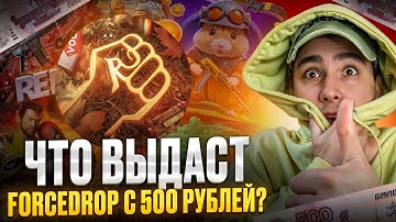 🟪 ЗАКИНУЛ ПЕХОТУ на FORCEDROP и ВОТ ЧТО ПОЛУЧИЛОСЬ ВЫБИТЬ | ФОРС ДРОП | FORCEDROP Промокод