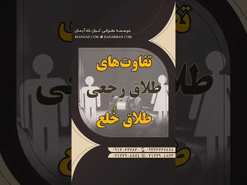 مهدی رضوی وکیل و مشاوره طلاق و مهریه تفاوتهای طلاق خلع و رجعی
