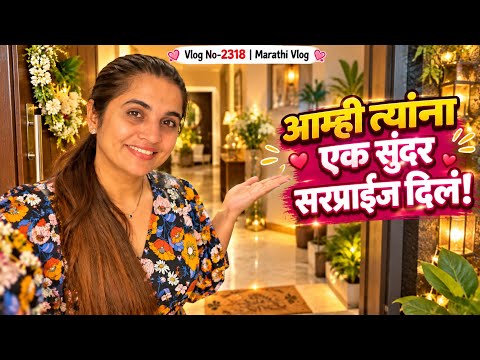 आम्ही त्यांना एक सुंदर सरप्राईज दिलं😍❤️| NavAngel💞| Vlog 2318 | Marathi Vlog