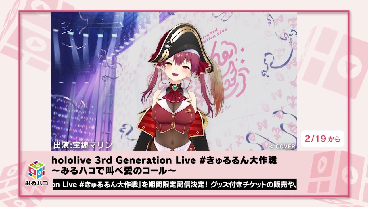 hololive 3rd Generation Live #きゅるるん大作戦 ～みるハコで叫べ愛