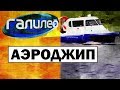 Галилео. Аэроджип (катер на воздушной подушке) 🚤 Hovercraft