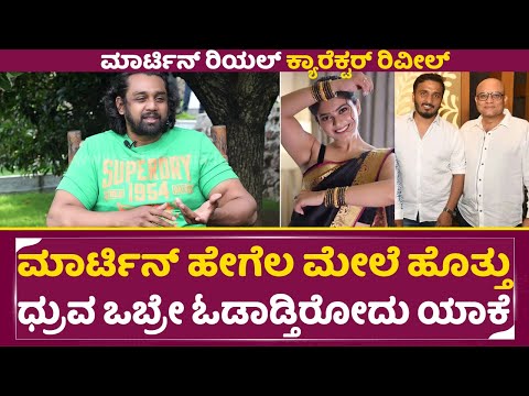ಮಾರ್ಟಿನ್ ಹೇಗೆಲ ಮೇಲೆ ಹೊತ್ತು ಧ್ರುವ ಒಬ್ರೇ ಓಡಾಡ್ತಿರೋದು ಯಾಕೆ| Dhruva Sarja | Martine Inetrview| SStv ಮಾರ್ಟಿನ್ ಹೇಗೆಲ ಮೇಲೆ ಹೊತ್ತು ಧ್ರುವ ಒಬ್ರೇ ಓಡಾಡ್ತಿರೋದು ಯಾಕೆ| Dhruva Sarja | Martine Inetrview| SStv