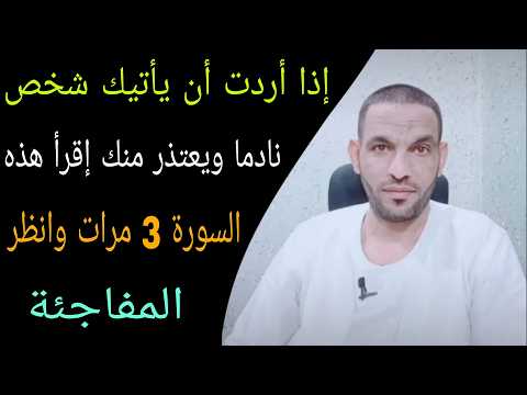 إذا أردت أن يأتيك شخص نادما ويعتذر منك إقرأ هذه السورة 3 مرات وانظر المفاجئة