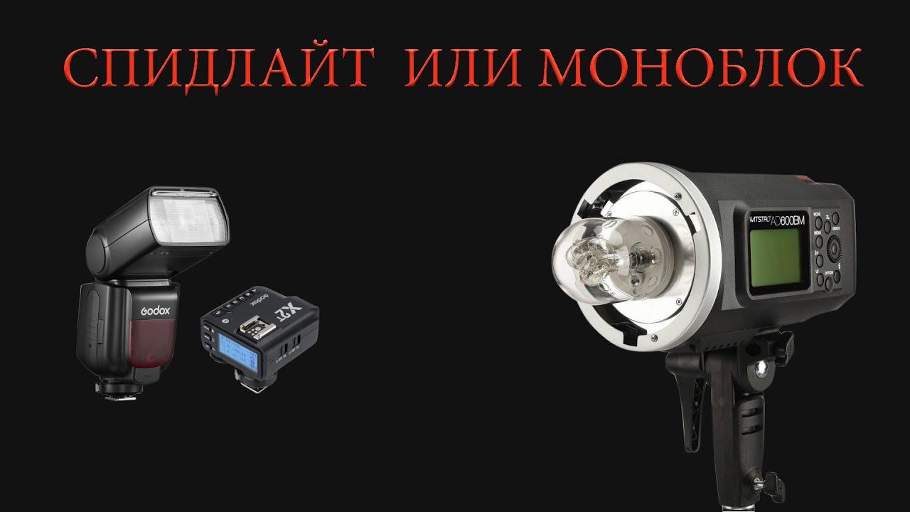 Спидлайт или Моноблок