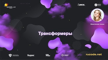 Трансформеры