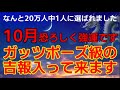 緊急です。10月とんでもない吉報入って来ます。新月まで限定!! この機会を逃したらもう来ません。一瞬でも必ず見てください。強運が物凄い吉報を引き寄せ震えが来るほど嬉しい事が起ります。開運　金運アップ