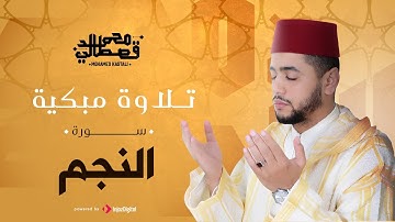 تلاوة مبكية | سورة النجم | محمد قصطالي