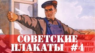 20 Советских плакатов #4 Агитация и пропаганда