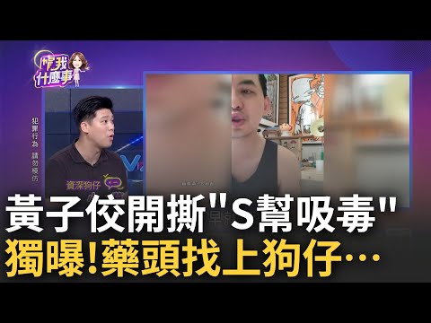 黃子佼"開撕"大小S! 驚爆"光頭強抱我去吸"內幕...為何"她們逃得過"...黃子佼抖出"S幫用藥"硬塞給我?│陳斐娟 主持│20230620｜關我什麼事 feat.許聖梅 