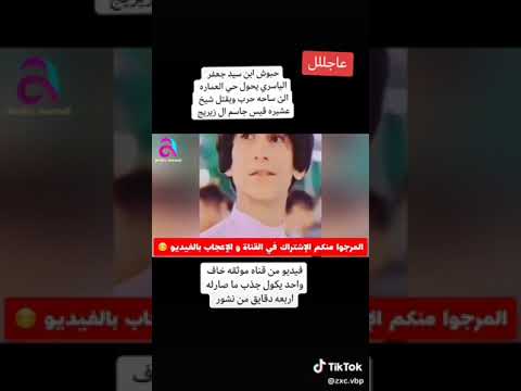 قتل شيخ ال زيرج قيس الشواي ع يد حبوش ابن سيد جعفر الياسري 