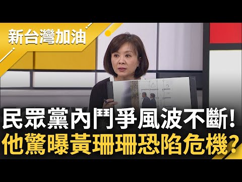 選舉結束=內鬥開始? 民眾黨各派鬥爭風波不斷 王時齊談柯文哲蔡壁如互動 引金句大酸"瑞凡我們回不去了" 曝黃珊珊危機恐未能笑到最後?｜許貴雅 主持｜【新台灣加油 精彩】20240129｜三立新聞台