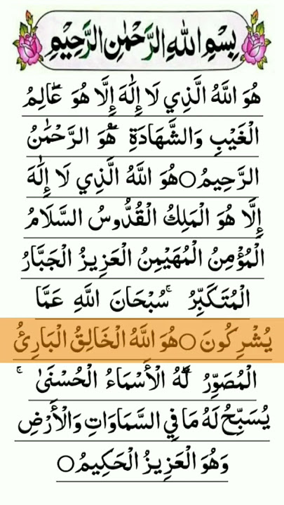 Last 3 Ayat Af Surah Hashr | Last 3 Verses Of Surah Hashr