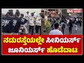  breaking news  mangalore shrinivas college students fighting in road for unknown reason