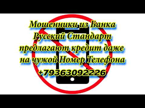 +79363092226 Мошенники из Банка Русский Стандарт предлагают кредит даже на чужой Номер Телефона