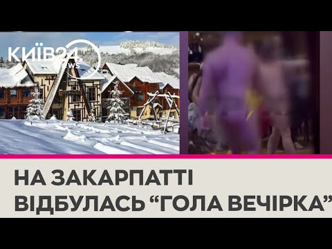 Скандальний корпоратив без одягу: на Закарпатті влаштували свою "голу" вечірку