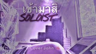 เข้ามาสิ - SOLOIST ( Cover John )