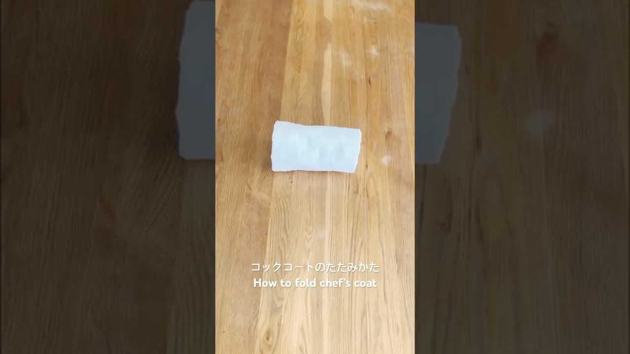 コックコートのたたみかた How to fold chef's coat