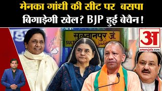 UP Politics: Maneka Gandhi की सीट पर  BSP बिगाड़ेगी खेल?BJP हुई बेचैन! Mayawati | Loksabha Election