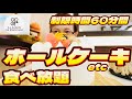 【ホールケーキも食べ放題!】制限時間60分間でどんだけ食べれる?通常総額いくら分?