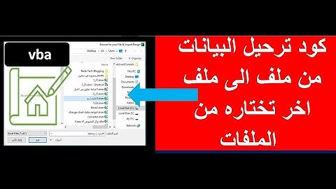 الترحيل من ملف اكسل لملف اخر باحترافية