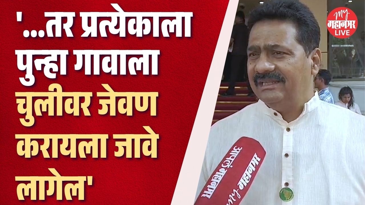 '...तर प्रत्येकाला पुन्हा गावाला चुलीवर जेवण करायला जावे लागेल' Mahesh Sawant असं का म्हणाले?