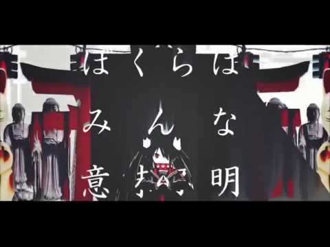 【歌ってみた】ぼくらはみんな意味不明【ろぜ。】