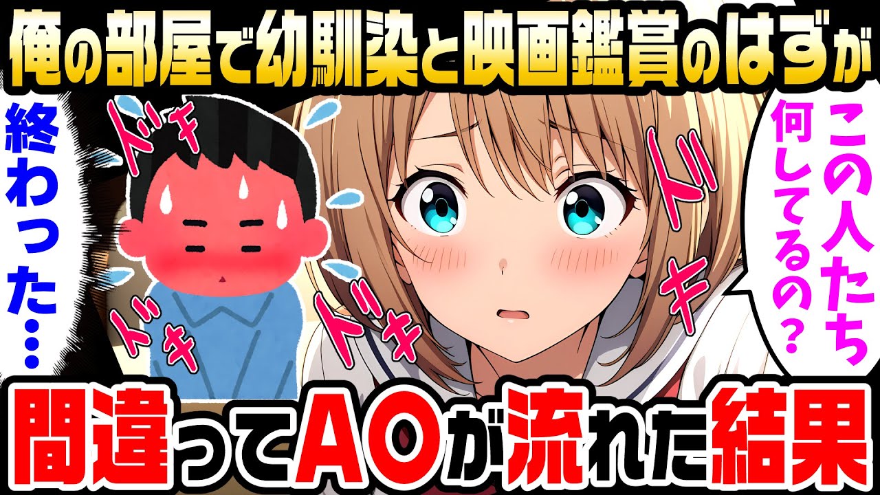【2ch馴れ初め】幼馴染と俺の部屋で映画鑑賞会を始めたら間違ってでA〇を流してしまった。しかし、食い入るよう見だして「これなにやってるの？」と聞いてきたので教えてあげた結果【ゆっくり解説】