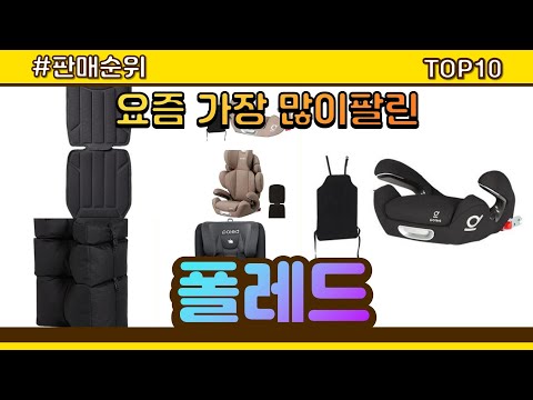 폴레드 추천 판매순위 Top10 || 가격 평점 후기 비교
