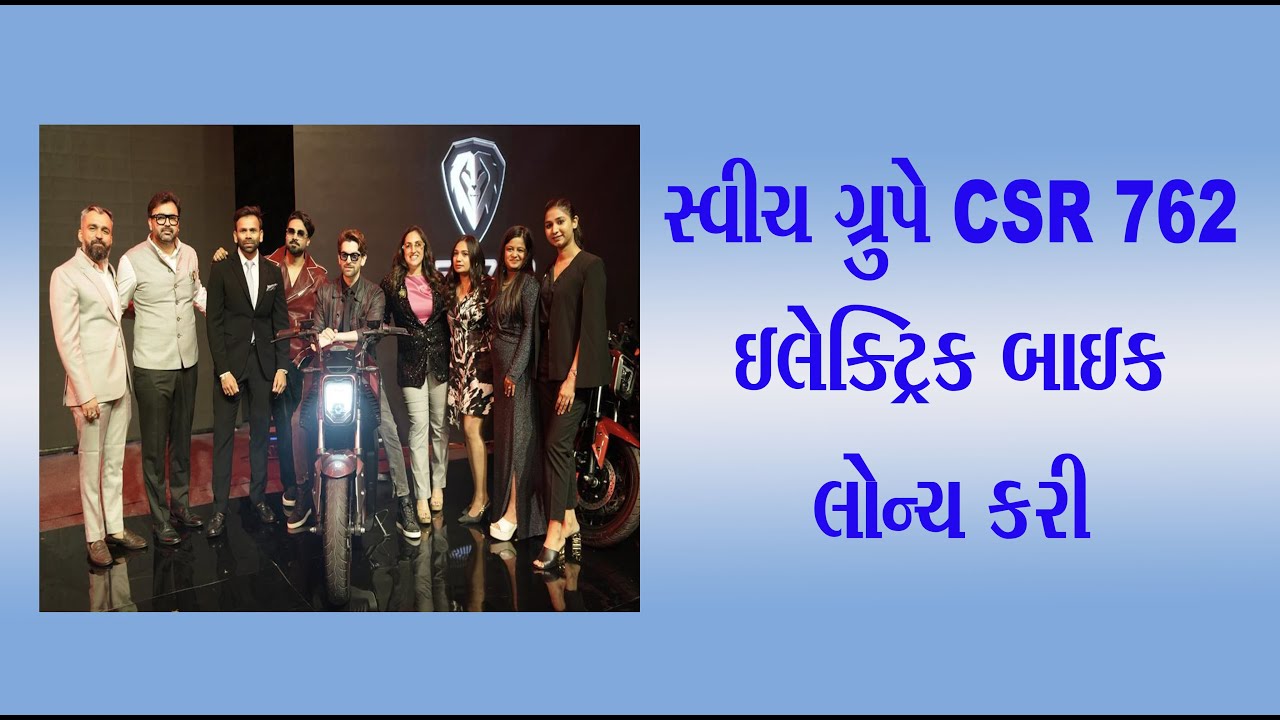 સ્વીચ ગ્રુપે CSR 762 ઇલેક્ટ્રિક બાઇક લોન્ચ કરી_Switch Group launched ...