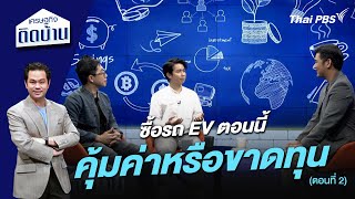 ซื้อรถ EV ตอนนี้ คุ้มค่าหรือขาดทุน ตอนที่ 2 | เศรษฐกิจติดบ้าน