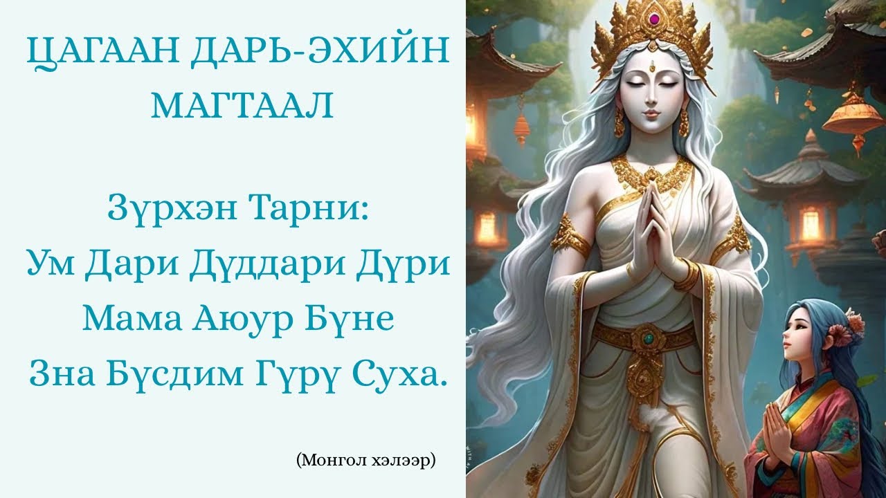 Цагаан Дарь-Эх бурханы магтаал, монгол хэлээр