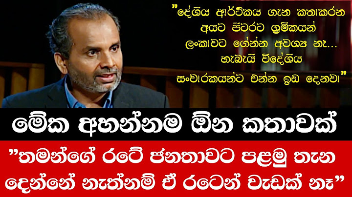 "තමන්ගේ රටේ ජනතාවට පළමු තැන දෙන්නේ නැත්නම් ඒ රටෙන් වැඩක් නෑ"|Professor Anura Kumara