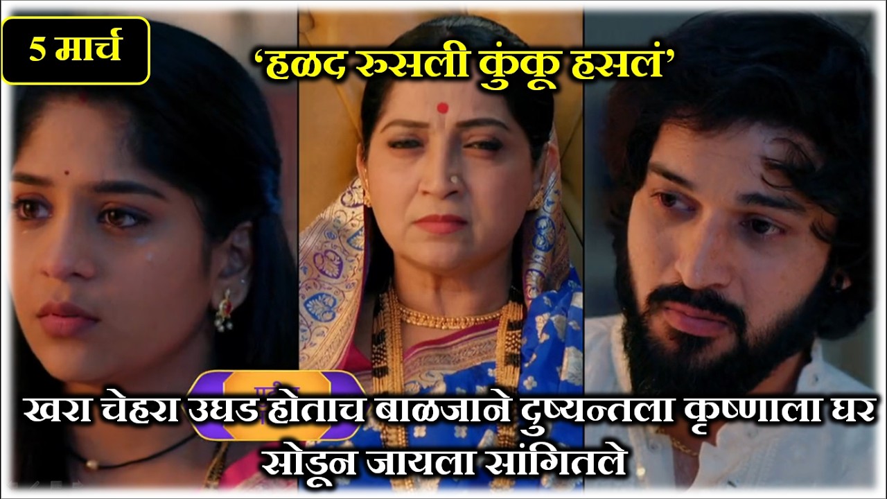 खरा चेहरा उघड होताच बाळजाने दुष्यन्तला कृष्णाला घरसोडून जायला सांगितले'हळद 'Halad rusli kunku Hasala