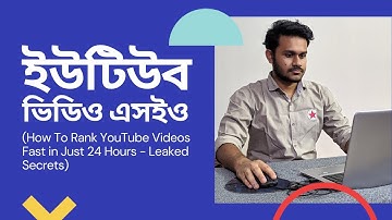 How To Rank YouTube Videos Fast in 2022 | YouTube SEO Bangla 2022 | How To Rank Videos On YouTube