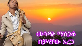 ቀልብን የሚገዛ ድንቅ የማሲንቆ ችሎታ በቻላቸው አረጋ Ethiopian Best Masinko Instrument By Chalachew Arega Lastatube1