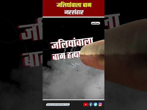 Jallianwala Bagh Massacre Full Video II देख कर कांप जाएगी आपकी रूह