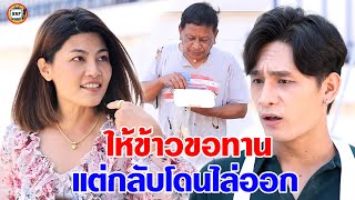 ให้ข้าวขอทานแต่กลับโดนไล่ออก หนังสั้น | สามโคกฟิล์ม